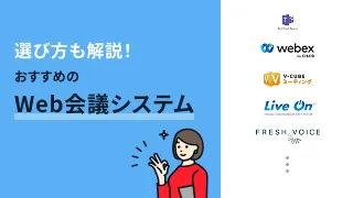 選び方も解説！おすすめのWeb会議システム13選