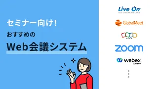セミナー向け！おすすめのWeb会議システム6選