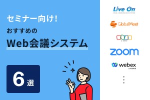 セミナー向け！おすすめのWeb会議システム6選