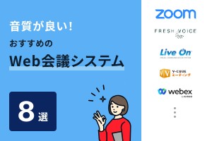 音質が良い！おすすめのWeb会議システム8選