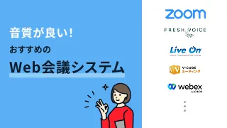 音質が良い！おすすめのWeb会議システム8選