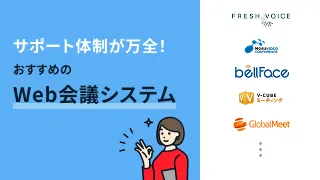 サポート体制が万全！おすすめのWeb会議システム5選