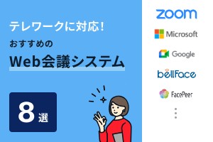 テレワークに対応！おすすめのWeb会議システム8選