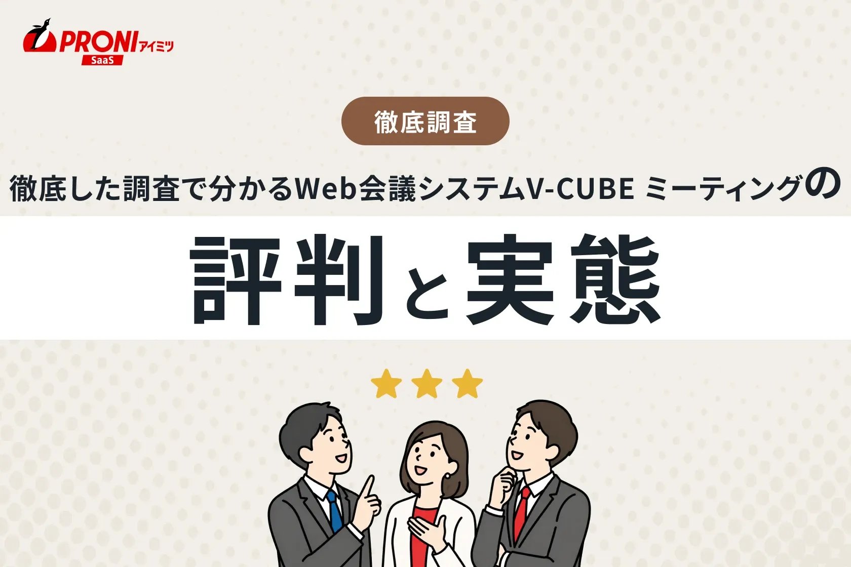 徹底した調査で分かるWeb会議システムV-CUBE ミーティングの評判と実態！