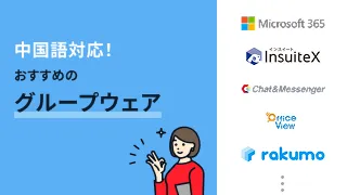 中国語対応！おすすめのグループウェア5選