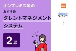 オンプレミス型のタレントマネジメントおすすめ2選