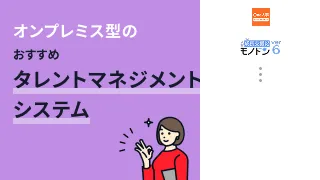 オンプレミス型のおすすめタレントマネジメントシステム2選