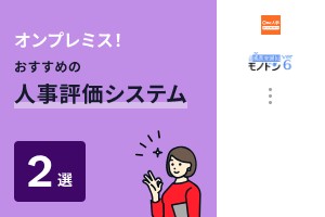 オンプレミス！おすすめの人事評価システム2選