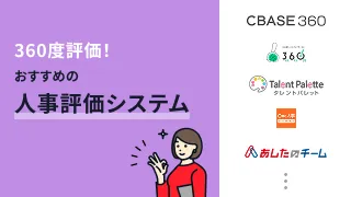 360度評価！おすすめの人事評価システム10選
