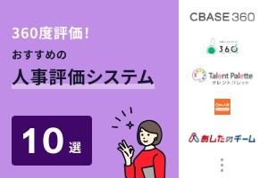 360度評価！おすすめの人事評価システム10選