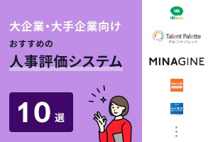 大企業・大手企業向けおすすめの人事評価システム10選