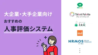 大企業・大手企業向けおすすめの人事評価システム10選