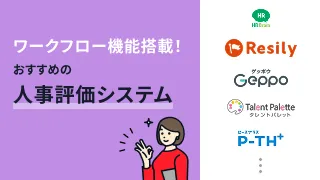 ワークフロー機能搭載！おすすめの人事評価システム9選