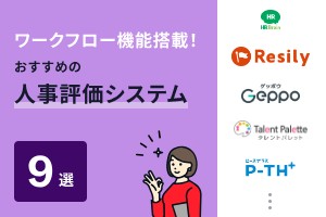 ワークフロー機能搭載！おすすめの人事評価システム9選