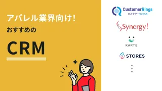 アパレル・ファッション業界向けCRM（顧客管理システム）おすすめ9選
