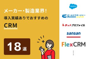 メーカー・製造業界！導入実績ありでおすすめのおすすめのCRM18選