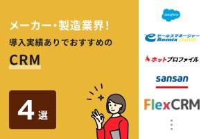 メーカー・製造業界に導入実績があり、おすすめのCRM4選