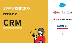 名寄せ機能付きCRMおすすめ4選！重複データを整理