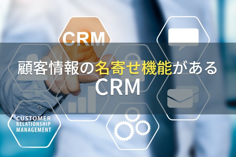 【2024年最新】顧客情報の名寄せ機能があるCRM4選