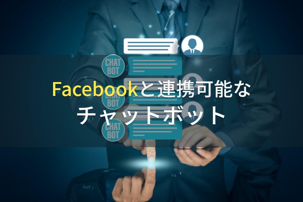 Facebookと連携可能なチャットボット8選【2021年最新版】