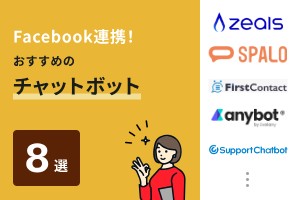 Facebook連携！おすすめのチャットボット8選