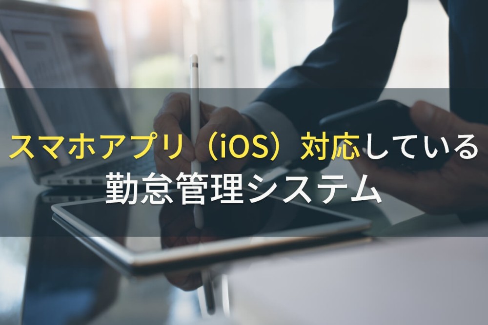 iPhone対応でおすすめの勤怠管理アプリ10選【2022年最新版】