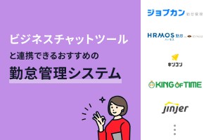 ビジネスチャットツールと連携できるおすすめ勤怠管理システム9選