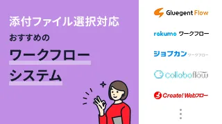添付ファイル選択対応でおすすめのワークフローシステム12選