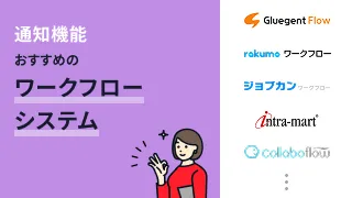 通知機能でおすすめのワークフローシステム11選