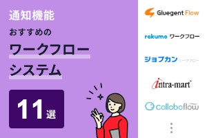 通知機能でおすすめのワークフローシステム11選