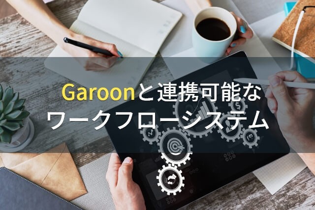 Garoonと連携可能なワークフローシステム4選【2022年最新版】