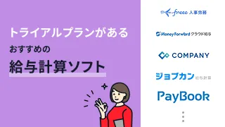 トライアルプランがあるおすすめの給与計算ソフト8選