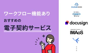 電子文書のワークフロー機能がある電子契約システム7選