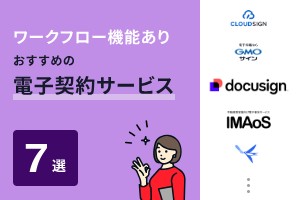 ワークフロー機能ありおすすめの電子契約サービス7選