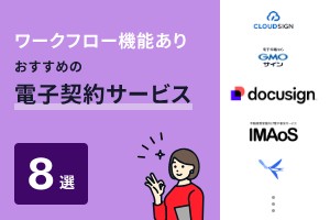 ワークフロー機能ありおすすめの電子契約サービス8選