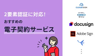2要素認証に対応！おすすめの電子契約サービス8選