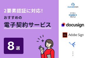 2要素認証に対応！おすすめの電子契約サービス8選