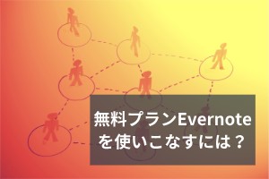 無料プランEvernoteを使いこなすには？