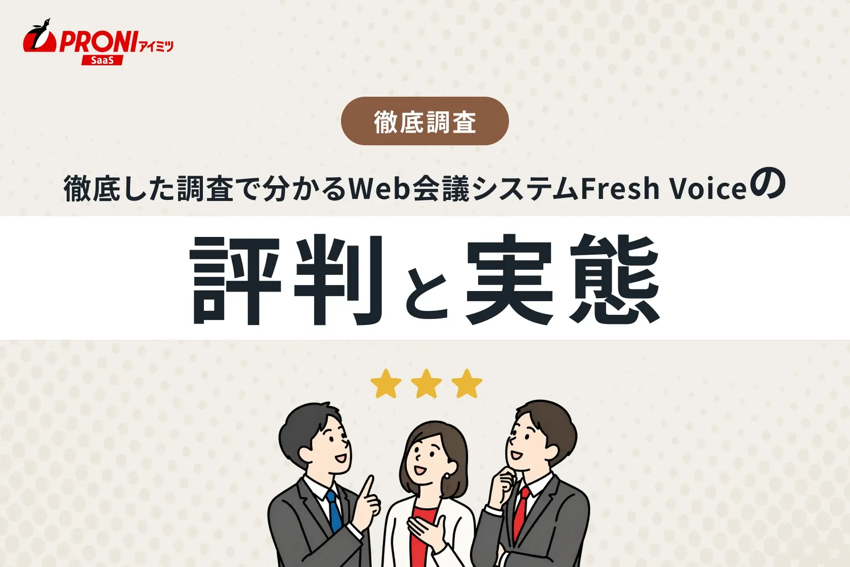徹底した調査で分かるWeb会議システムFresh Voice（フレッシュボイス）の評判と実態！