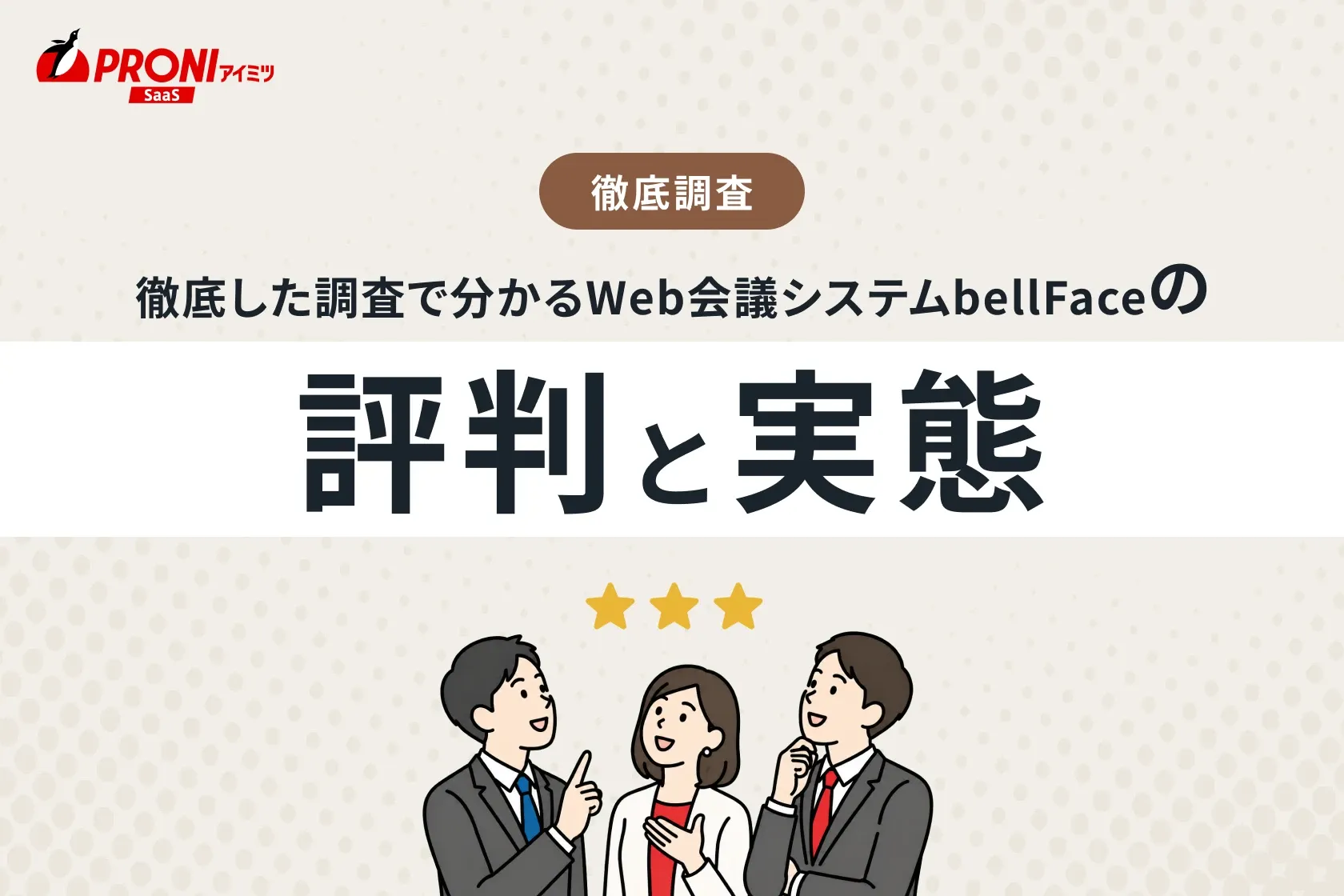 徹底した調査で分かるWeb会議システムbellFace（ベルフェイス）の評判と実態！