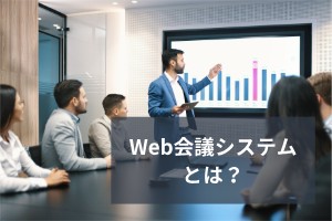 Web会議システムとは？