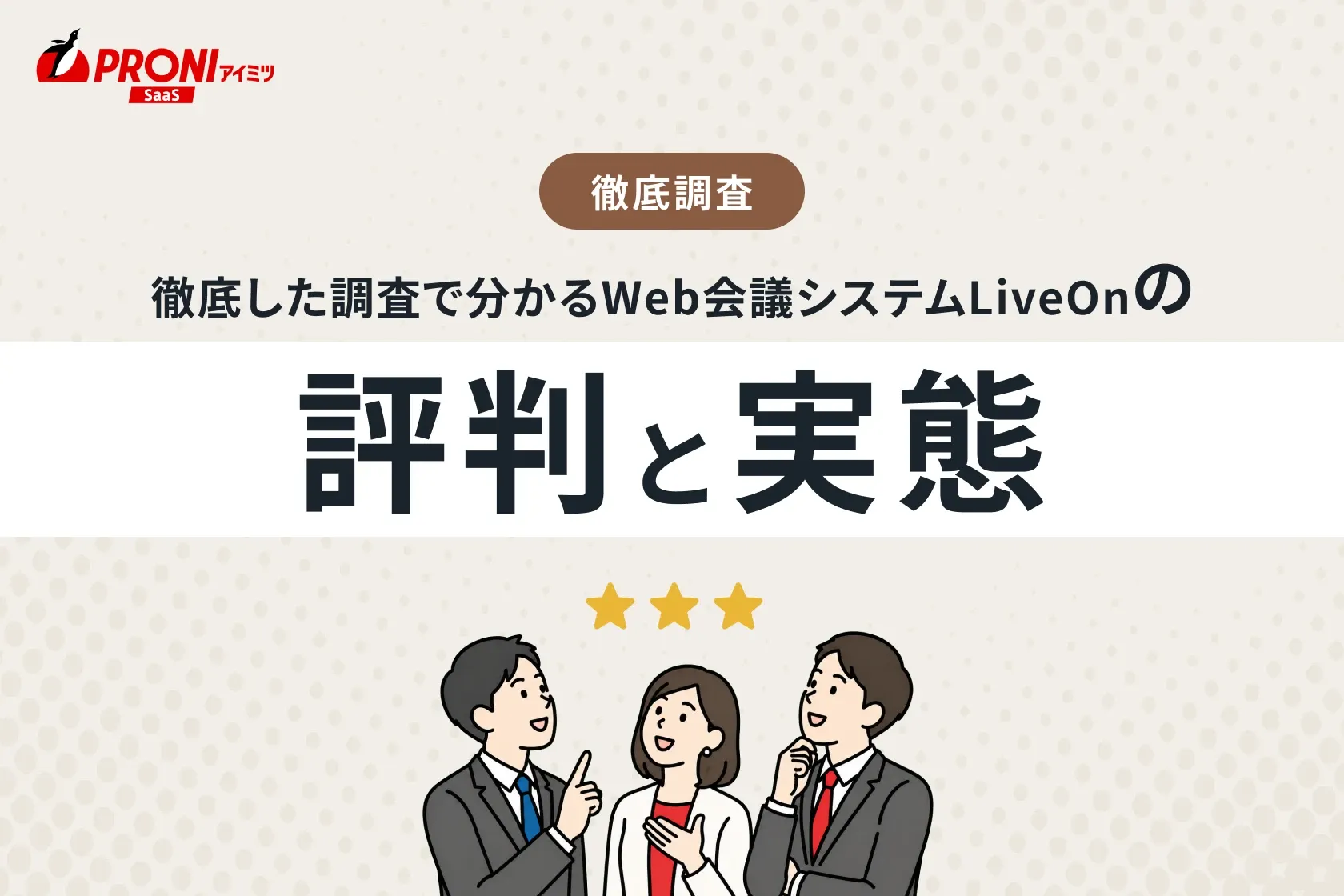 徹底した調査で分かるWeb会議システムLiveOn（ライブオン）の評判と実態！