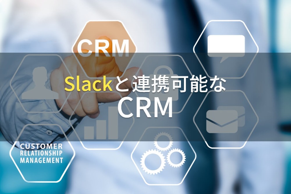Slackと連携可能なCRM5選【2022年最新版】