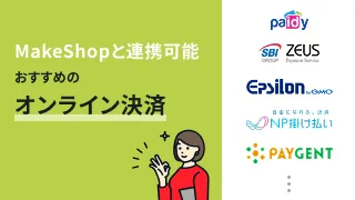 MakeShopと連携可能おすすめのオンライン決済サービス10選