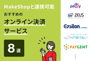 MakeShopと連携可能おすすめのオンライン決済サービス8選