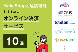 MakeShopと連携可能おすすめのオンライン決済サービス10選
