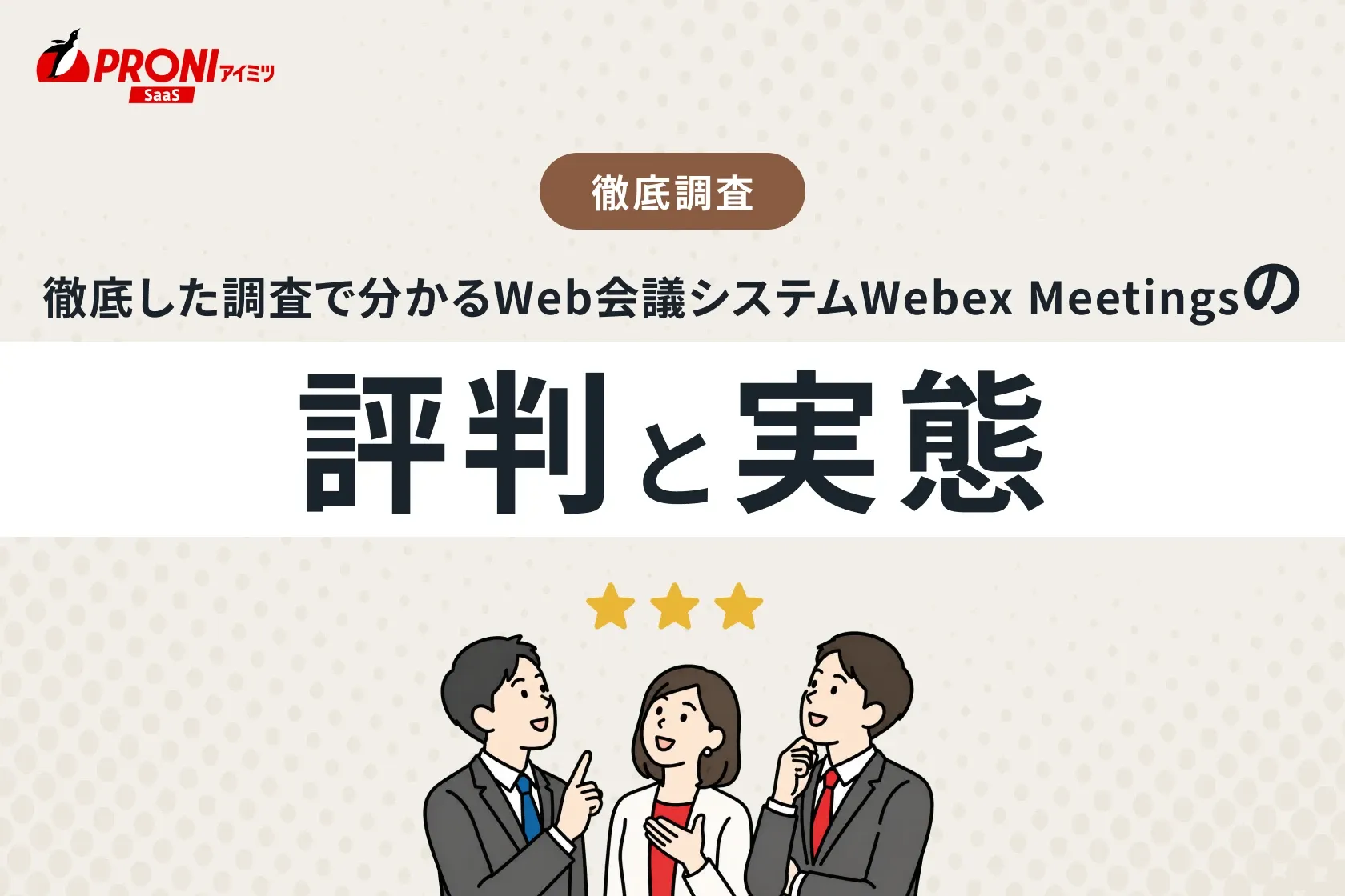 徹底した調査で分かるWeb会議システムWebex Meetingsの評判と実態！