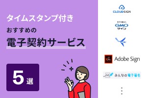 タイムスタンプ付きおすすめの電子契約サービス5選