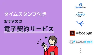 タイムスタンプサービスでおすすめの電子契約システム5選【料金比較あり】