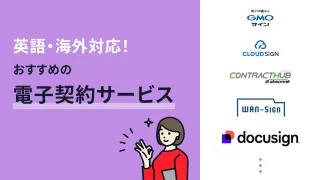 英語・海外対応！電子契約サービスおすすめ5選